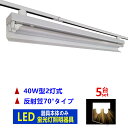5台セツトライティングレール照明器具40W型2灯式 反射笠70°タイプ ライティングバー照明器具 配線ダクトレール用 蛍光灯照明器具 器具本体のみ