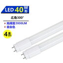 4本セツト 広角300°発光 LED蛍光灯 40W形蛍光灯 LED直管蛍光灯 40W形 LED蛍光灯40型 昼白色 5000K