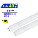 10本セツト 広角300°発光 LED蛍光灯 40W形蛍光灯 LED直管蛍光灯 40W形 LED蛍光灯40型 昼白色 5000K