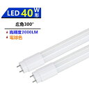 広角300°発光 LED蛍光灯 40W形蛍光灯 LED直管蛍光灯 40W形 LED蛍光灯40型 電球色3000K