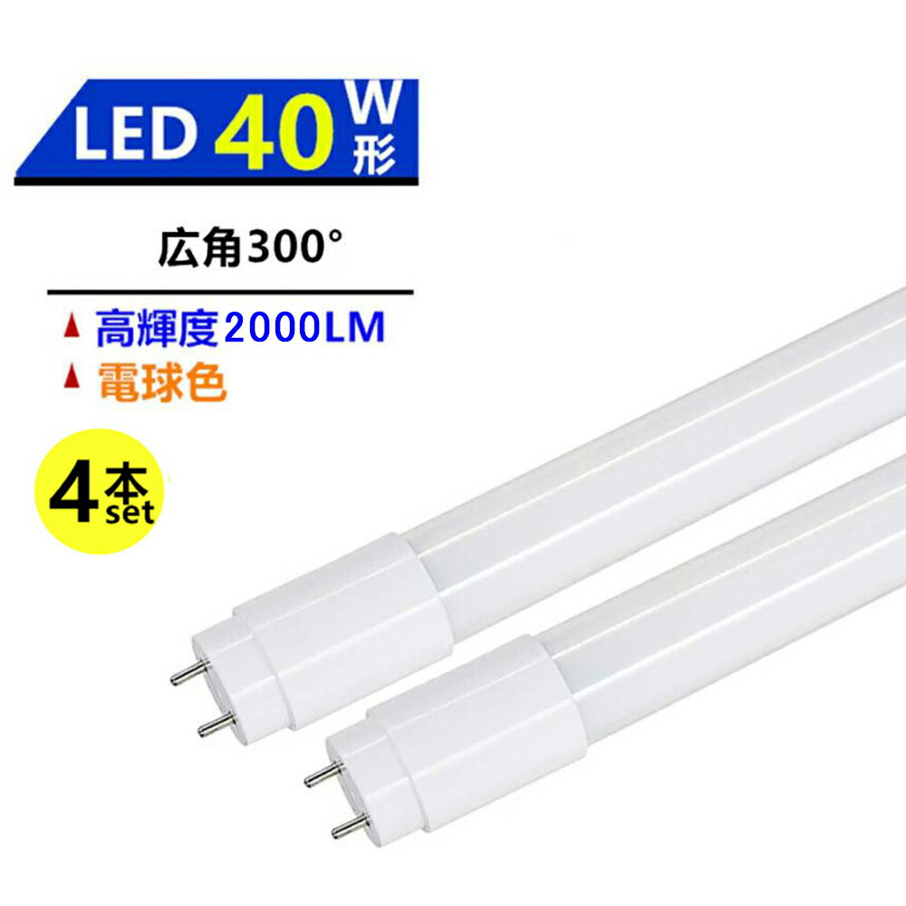 4本セツト 広角300°発光 LED蛍光灯 40W形蛍光灯 LED直管蛍光灯 40W形 LED蛍光灯40型 電球色3000K