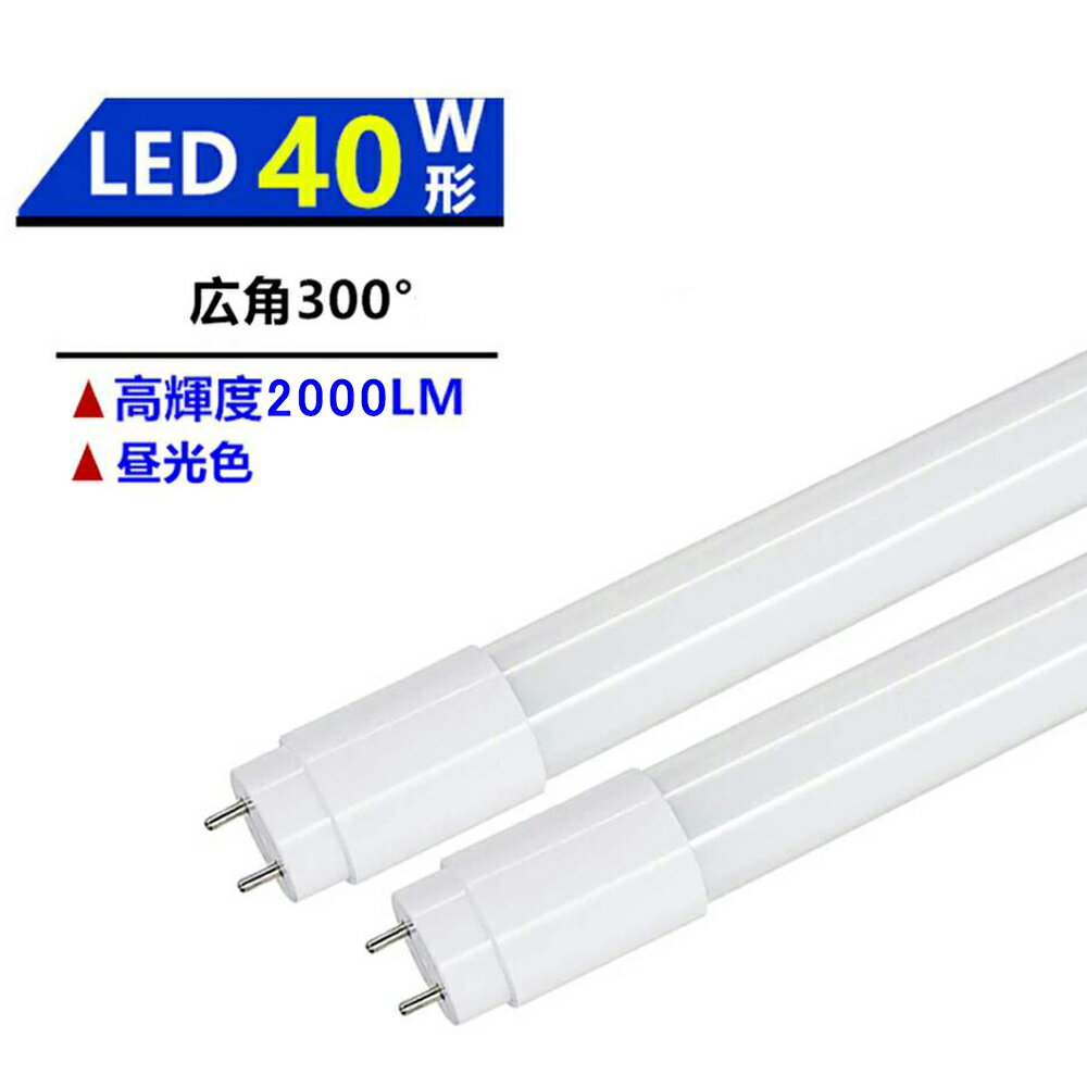 広角300°発光 LED蛍光灯 40W形蛍光灯 LED直管蛍光灯 40W形 LED蛍光灯40型 昼光色 6000K その1