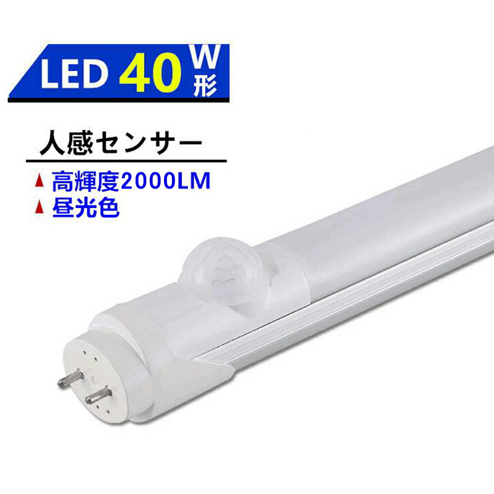 LED蛍光灯 人感センサー付き 40W形 LED
