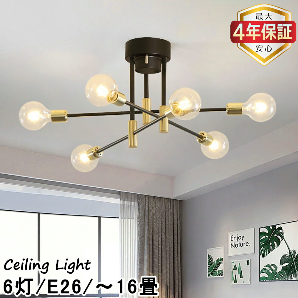 【最大4年保証★送料無料】シーリングライト 6灯 北欧 おしゃれ 6～16畳 リビング照明 寝室 ダイニング ベッドルーム 食卓 可動式 シンプル カフェ モダン 明るい 天井照明 新生活 E26口金