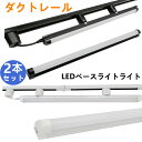 【2本セット 】LEDベースライト1.2M 配線ダクトレール 照明 ダクトレールライト ライティングレール照明器具 ライティングバー照明器具 配線ダクトレール用...