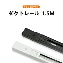 【送料無料】 配線ダクトレール1.5M ダクトレール1.5M ライティングバー1.5M 天井照明 レール照明 照明器具