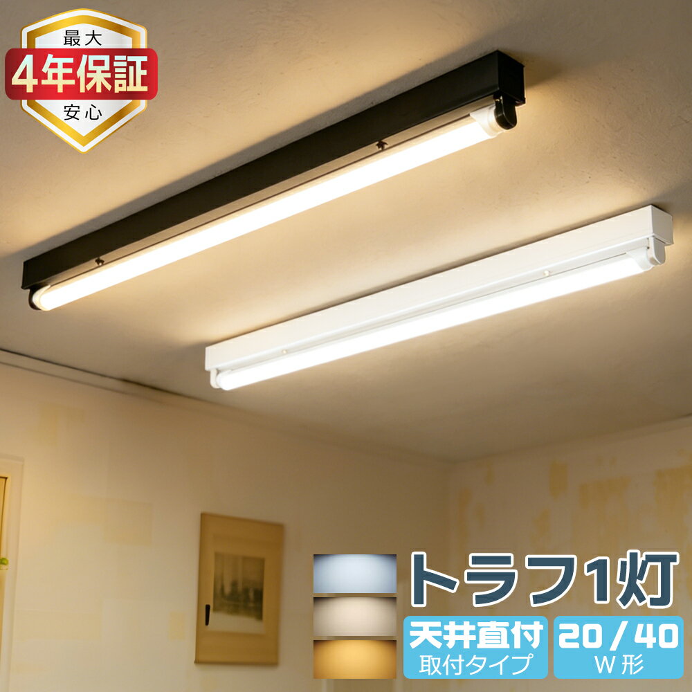 【最大4年保証】LED蛍光灯器具 トラ�