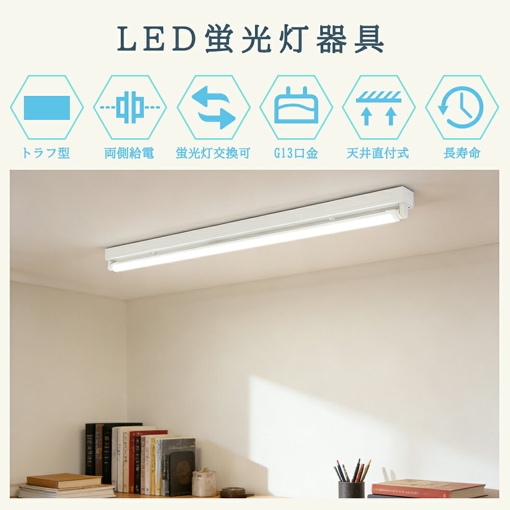 【最大4年保証★送料無料】LED蛍光灯器具 天...の紹介画像2