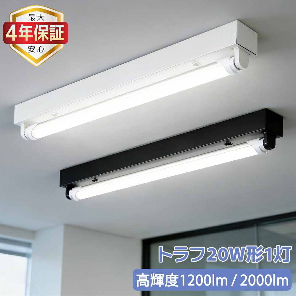 【最大4年保証】LED蛍光灯器具 天井直付型 トラフ 1灯式 20W形 LEDベースライト 施設照明 天井照明 直管蛍光灯照明器具 両側給電 家庭 工場 倉庫 学校 事務所 病院 店舗 高輝度ランプ可選