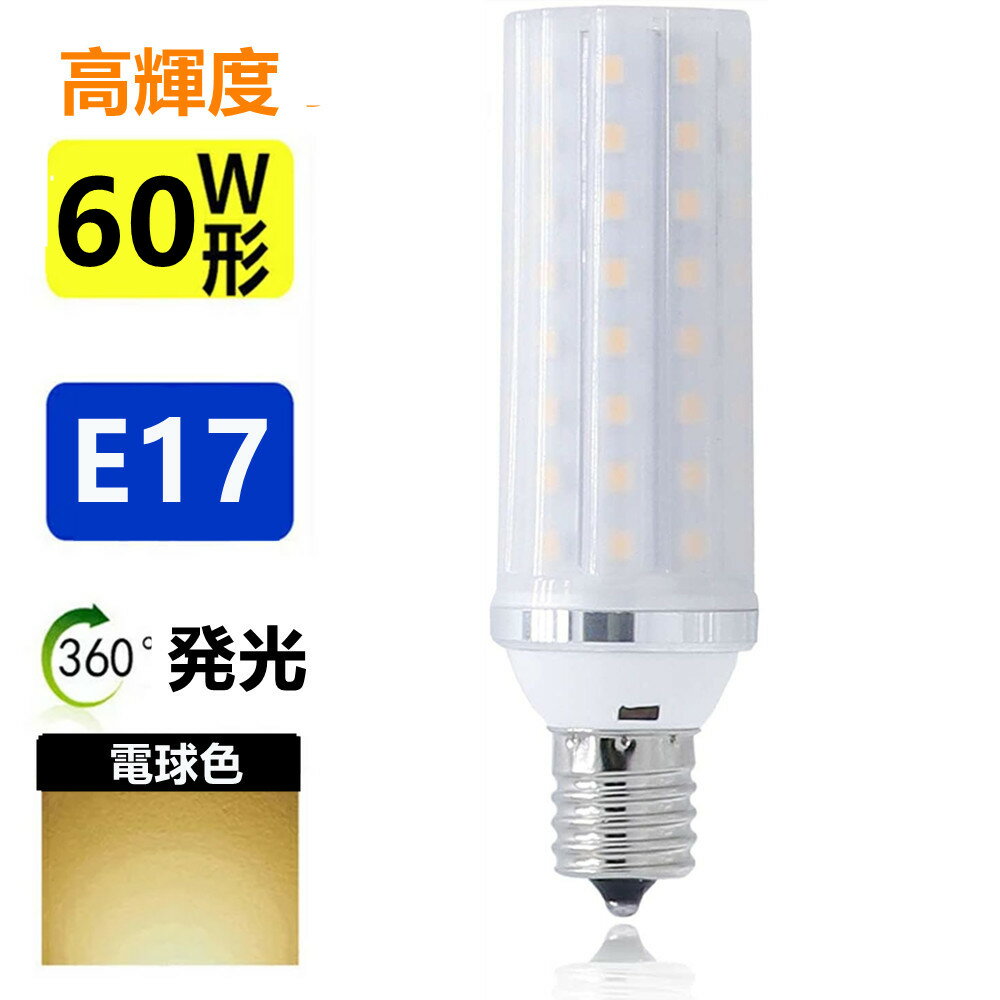 LED電球 E17　 60W形相当 　ミニクリプトン電球 小形電球 led小型電球