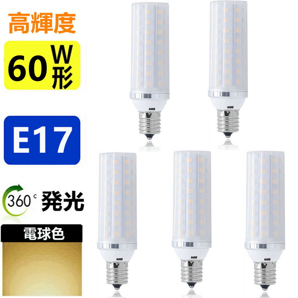 LED電球 E17 5個セット 60W形相当 ミニクリプトン電球 小形電球 led小型電球