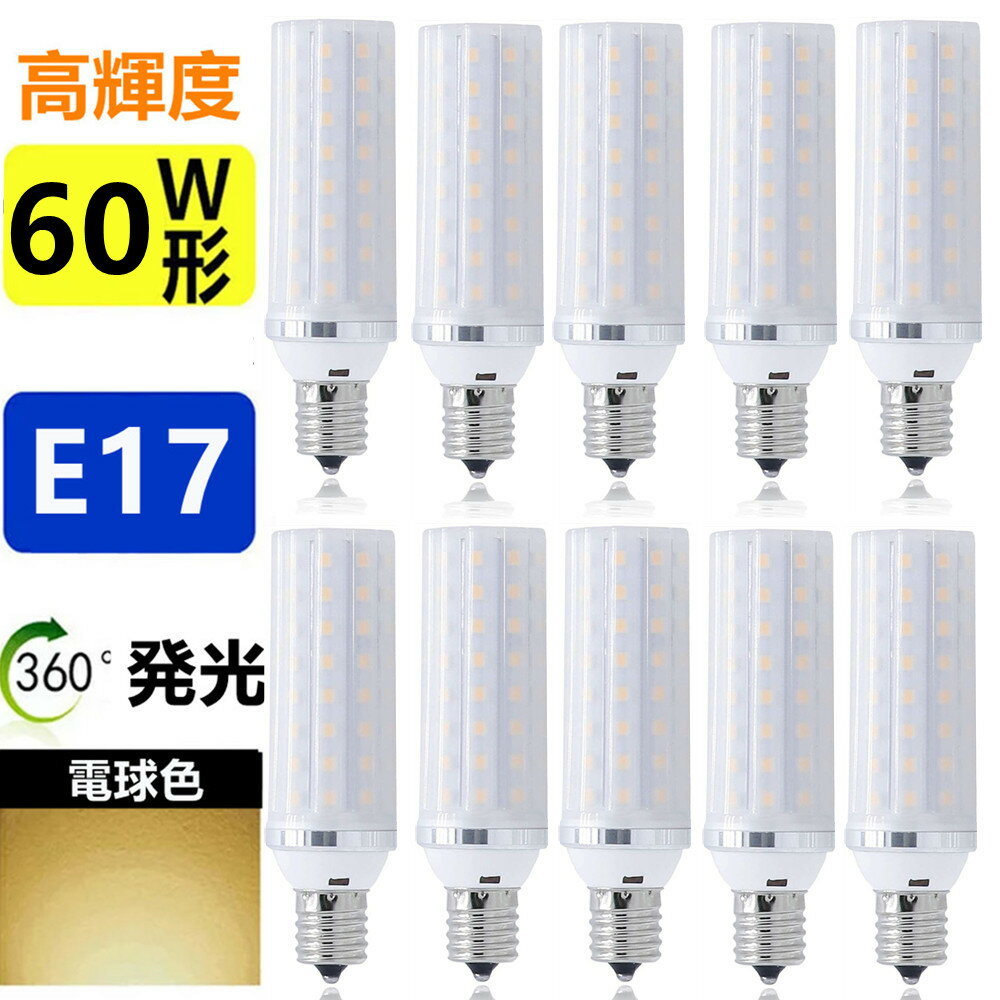 Rakuten - 【10個セット】LED電球 E17 60W形相当 ミニクリプトン電球 小形電球 led小型電球