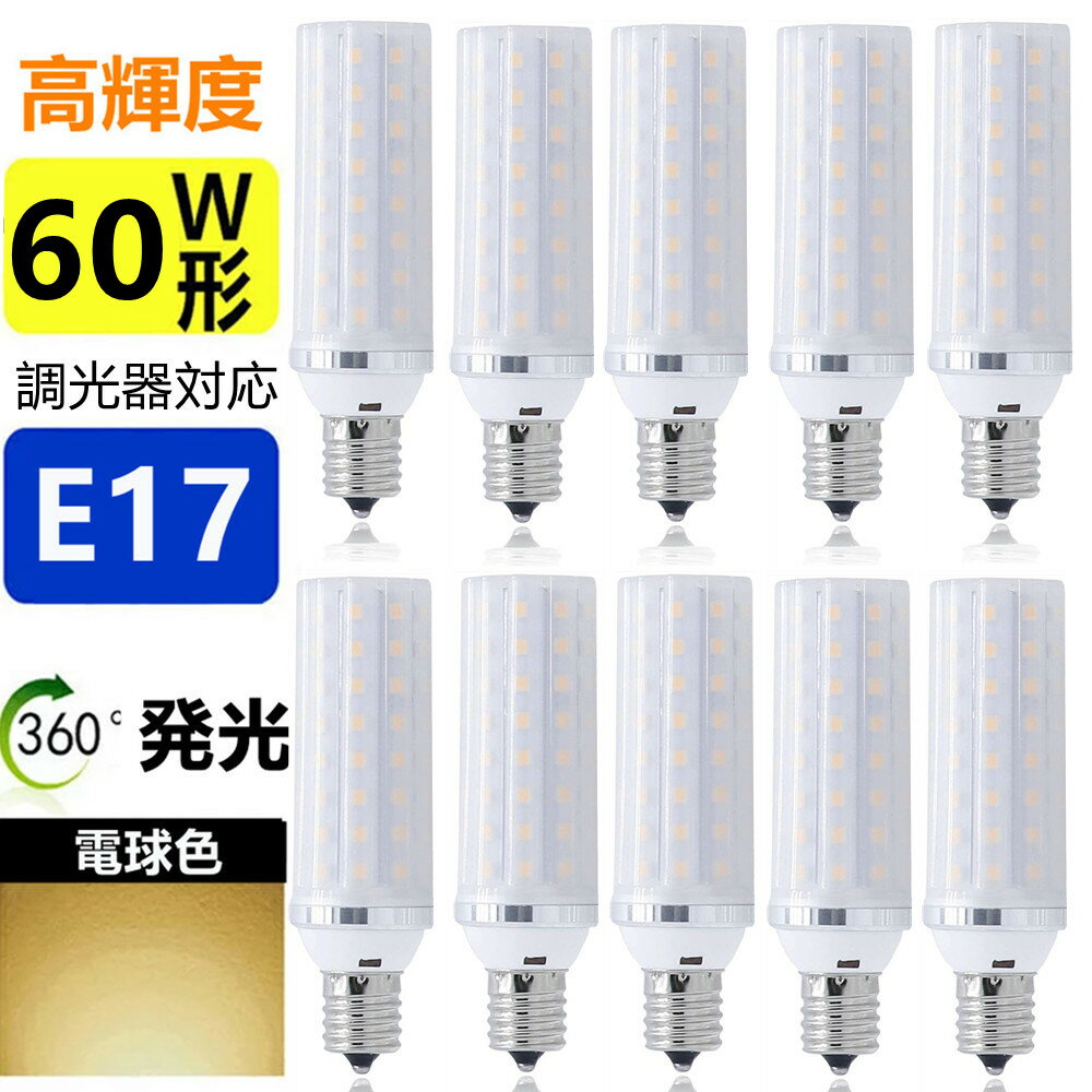 【5個セット】LED電球 E17 調光器対応 60W形相当 ミニクリプトン電球 小形電球 led小型電球