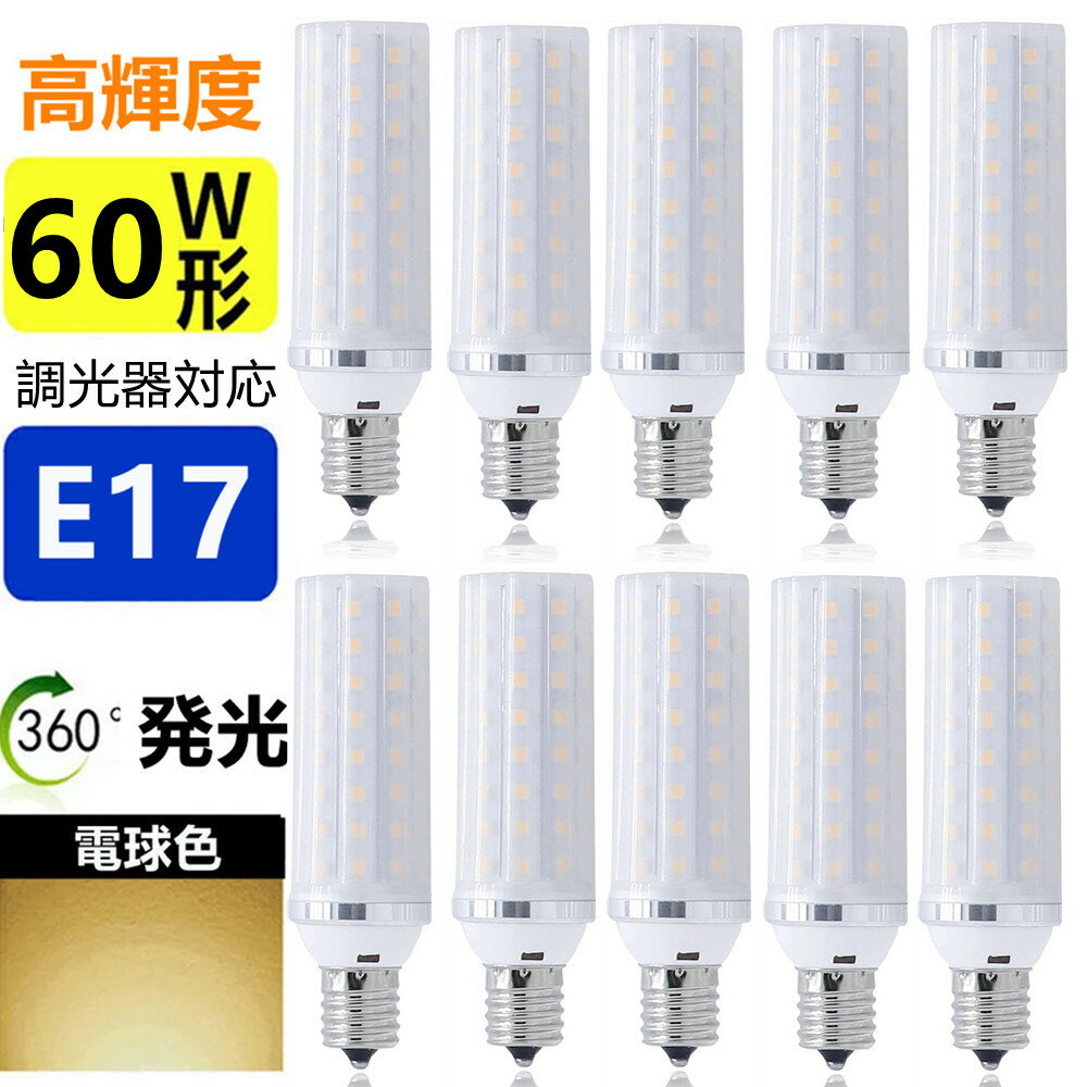 LED電球 E17 5個セット 調光器対応 60W形相当 ミニクリプトン電球 小形電球 led小型電球