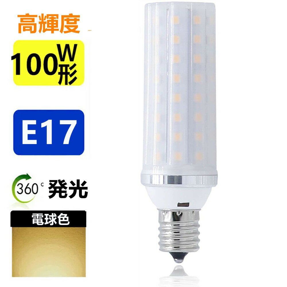 LED電球 E17 100W形相当 ミニクリプトン電球 小形電球 led小型電球