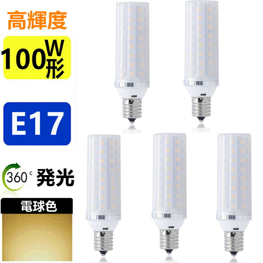 【5個セット】LED電球 E17 100W形相当 ミニクリプトン電球 小形電球 led小型電球