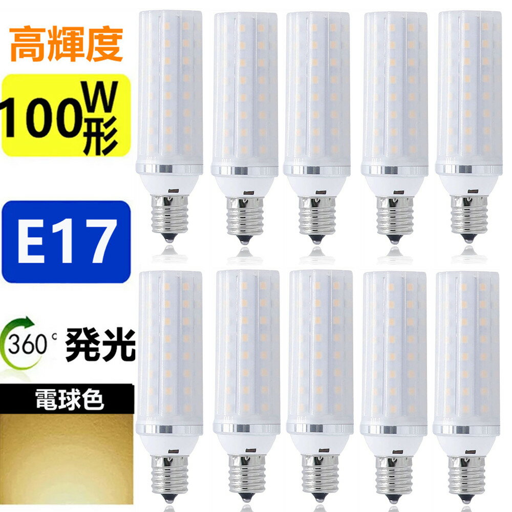 楽天sumairu　光源LED電球 E17　10個セット 100W形相当 　ミニクリプトン電球 小形電球 led小型電球