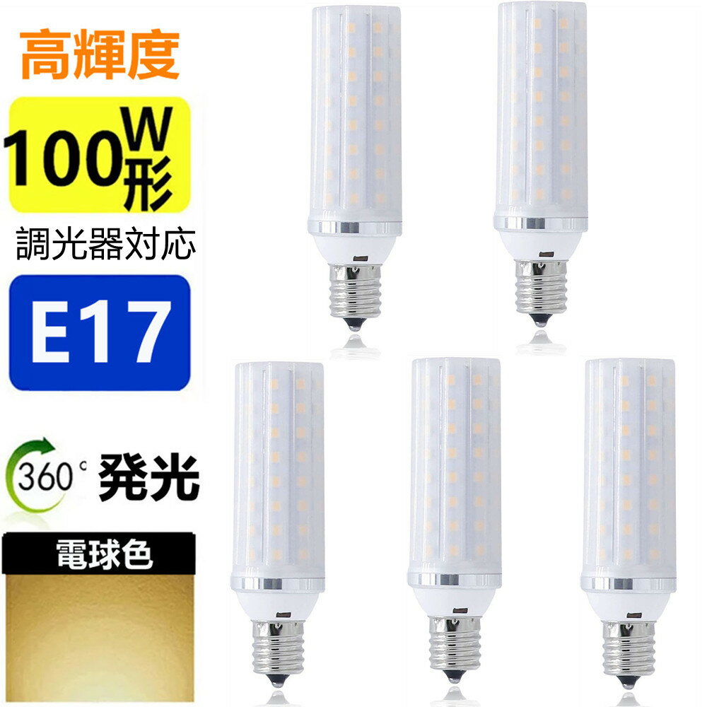 Rakuten - 【5個セット】LED電球 E17 調光器対応100W形相当 ミニクリプトン電球 小形電球 led小型電球