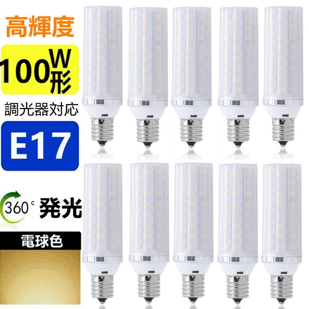 楽天sumairu　光源LED電球 E17　10個セット　 調光器対応　100W形相当 　ミニクリプトン電球 小形電球 led小型電球