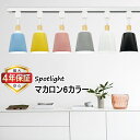 【SS限定ポイント10倍】【最大4年保証★送料無料】スポットライト ダクトレール用 北欧 マカロン風 レールライト おしゃれ E26 調光器対応可選 カフェ風 ...