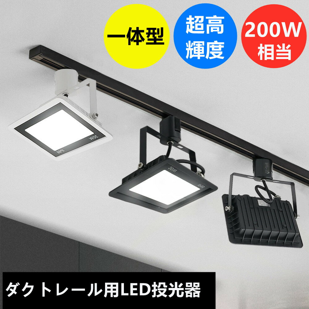 送料無料 LED投光器 配線ダクトレール用 消費電力30W 一体型LEDスポットライト 黒 白 200W相当 高輝度 電球色 昼光色