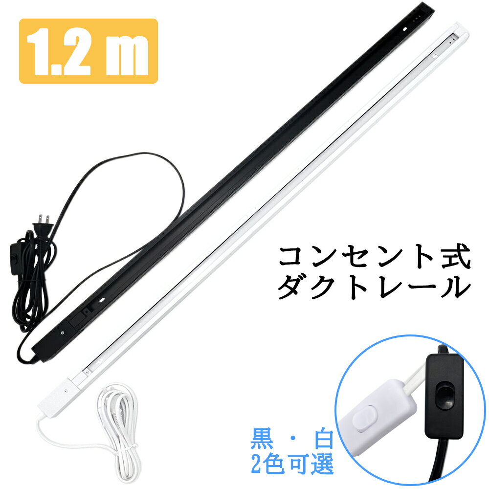 【送料無料 】コンセント ダクトレール 1.2M レールライト 簡易取付式 ライティングバー 配線ダクトレール 間接照明 シンプル引掛けシーリング レール照明 ...