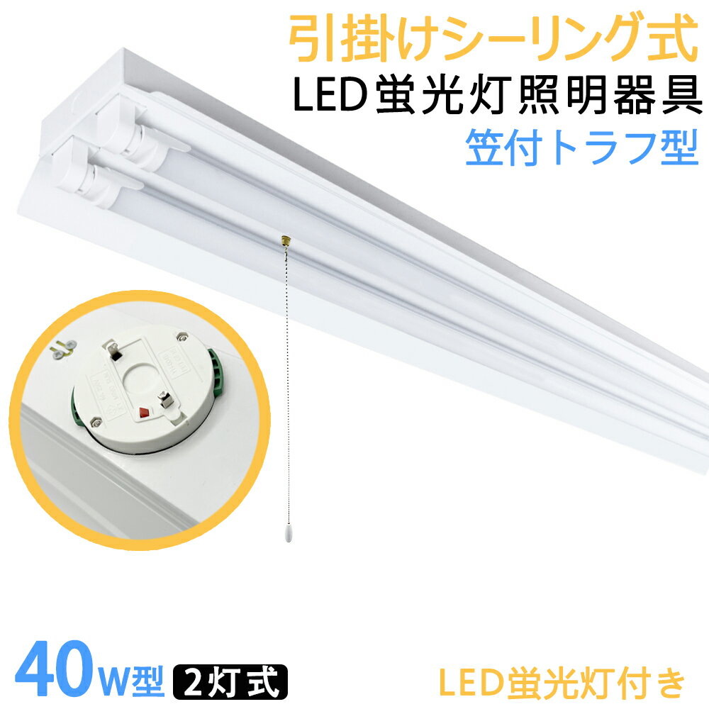 Rakuten - 引掛シーリング式LED蛍光灯器具　40W型2灯式　笠付トラフ型　引きひもスイッチあり　LED蛍光灯付き　LEDベースライト LED蛍光灯ベース照明　シーリングライト　蛍光灯照明器具　天井照明