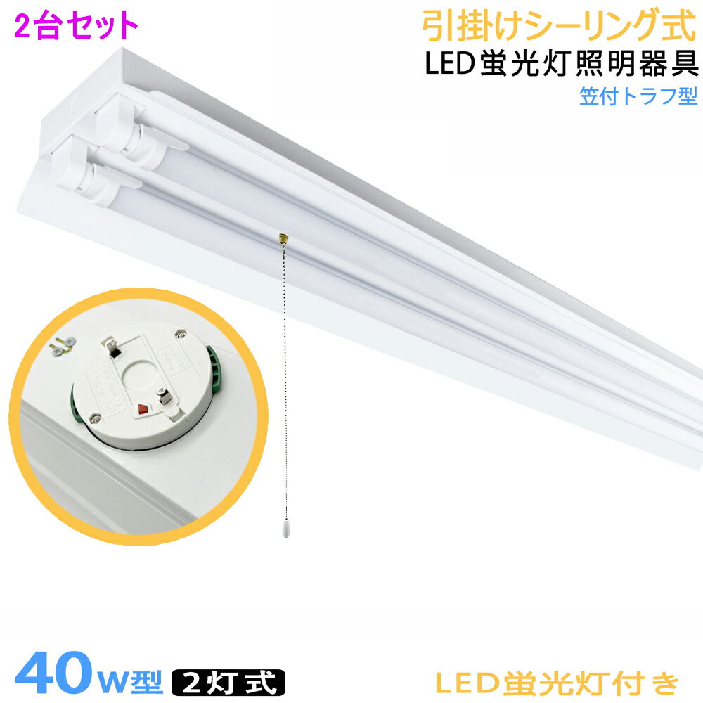 2台セット　送料無料　引掛シーリング式LED蛍光灯器具　40W型2灯式　笠付トラフ型　引きひもスイッチあり　LED蛍光灯付き　LEDベースライト LED蛍光灯ベース照明　シーリングライト　蛍光灯照明器具　天井照明