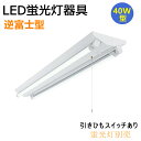 【送料無料 】 LED蛍光灯器具 逆富士型 40W型2灯式 引きひもスイッチあり LEDベースライト LED蛍光灯ベース照明 蛍光灯照明器具 天井照明