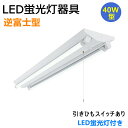 送料無料 LED蛍光灯器具 逆富士型 40W型2灯式 引きひもスイッチあり LED蛍光灯付き LEDベースライト LED蛍光灯ベース照明 蛍光灯照明器具 天井照明