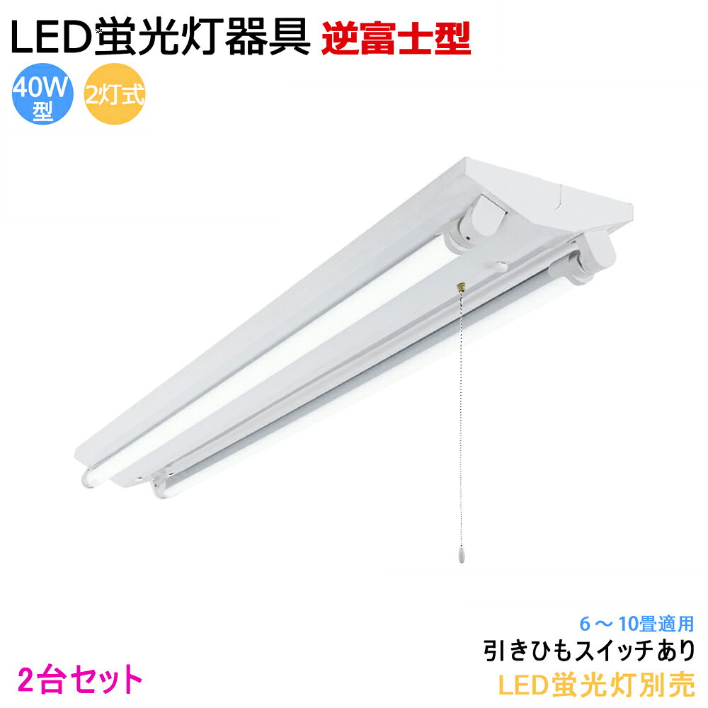 樂天商城 - 【2台セット】【送料無料】LED蛍光灯器具 逆富士型 40W型2灯式 引きひもスイッチあり LEDベースライト LED蛍光灯ベース照明　蛍光灯照明器具　天井照明