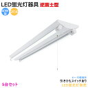 【5台セット】【送料無料】LED蛍光灯器具 逆富士型 40W型2灯式 引きひもスイッチあり LEDベースライト LED蛍光灯ベース照明 蛍光灯照明器具 天井照明