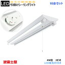 【10台セット】【送料無料】シーリングライト 引掛シーリング式LED蛍光灯器具 逆富士型 40W型2灯式 LED蛍光灯付き 引きひもスイッチあり LEDベースラ...