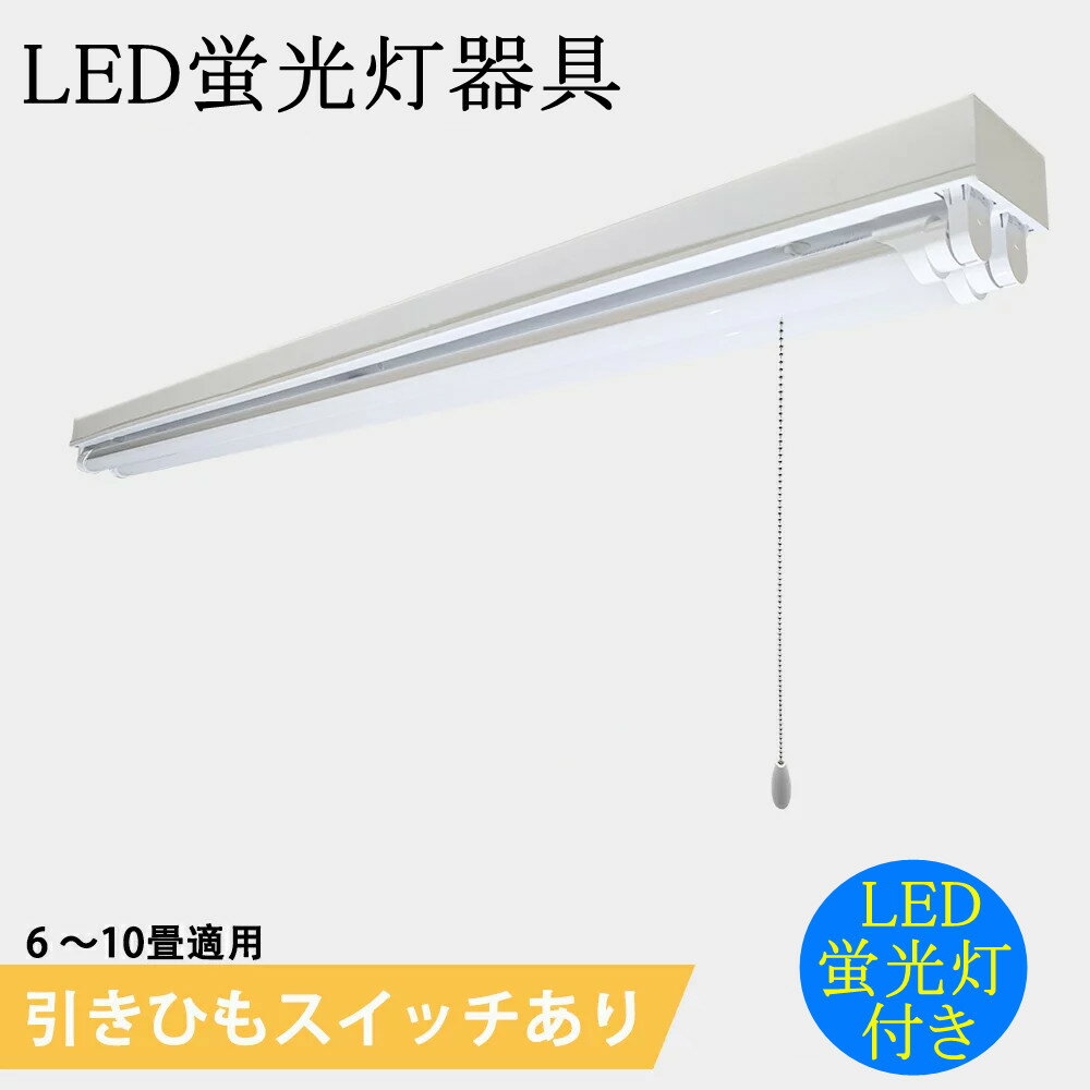 Rakuten - LED蛍光灯器具40W型2灯式　トラフ型　引きひもスイッチあり　LED蛍光灯付き　LEDベースライト LED蛍光灯ベース照明　蛍光灯照明器具　天井照明