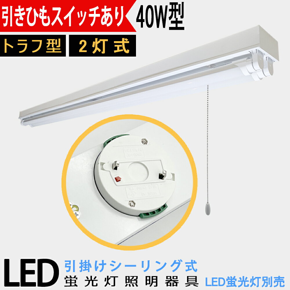 Rakuten - 【送料無料 】　シーリングライト 引掛シーリング式LED蛍光灯器具 40W型2灯式 トラフ型　引きひもスイッチあり　LEDベースライト LED蛍光灯ベース照明　蛍光灯照明器具 天井照明