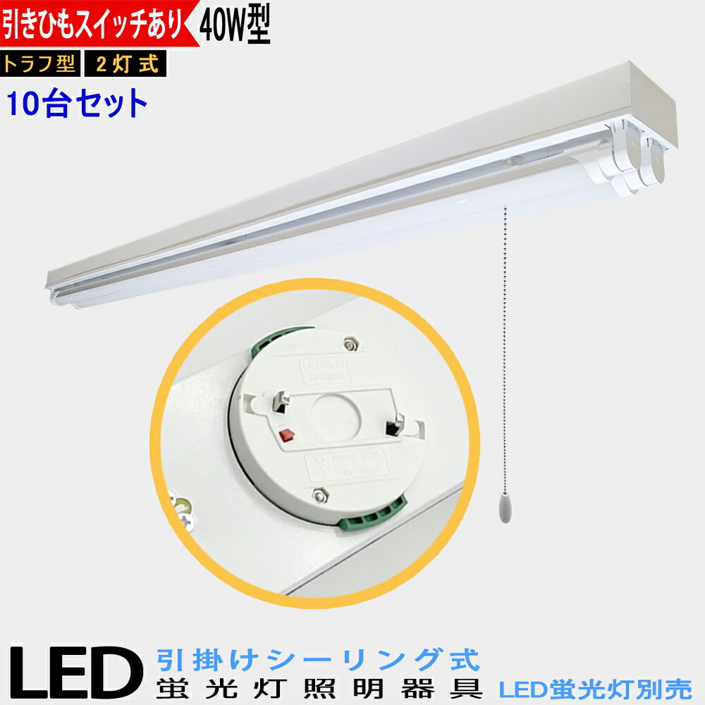 10台セット　送料無料　引掛シーリング式LED蛍光灯器具　40W型2灯式　トラフ型　引きひもスイッチあり　LEDベースライト LED蛍光灯ベース照明　シーリングライト　蛍光灯照明器具　天井照明