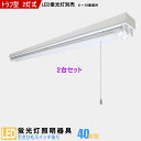 【2台セット】【送料無料】LED蛍光灯器具40W型2灯式 トラフ型 引きひもスイッチあり LEDベースライト LED蛍光灯ベース照明 蛍光灯照明器具 天井照明