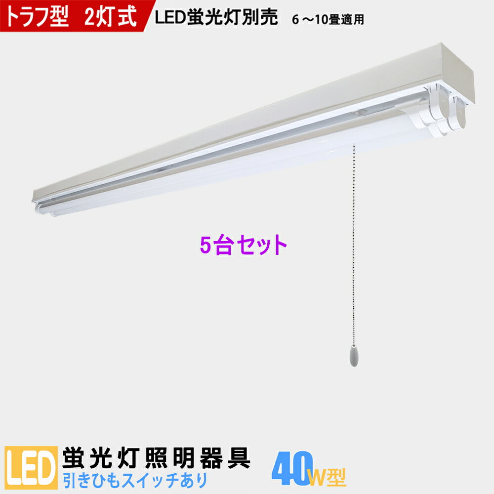 Rakuten - 【5台セット】【送料無料】LED蛍光灯器具40W型2灯式 トラフ型 引きひもスイッチあり LEDベースライト LED蛍光灯ベース照明 蛍光灯照明器具 天井照明