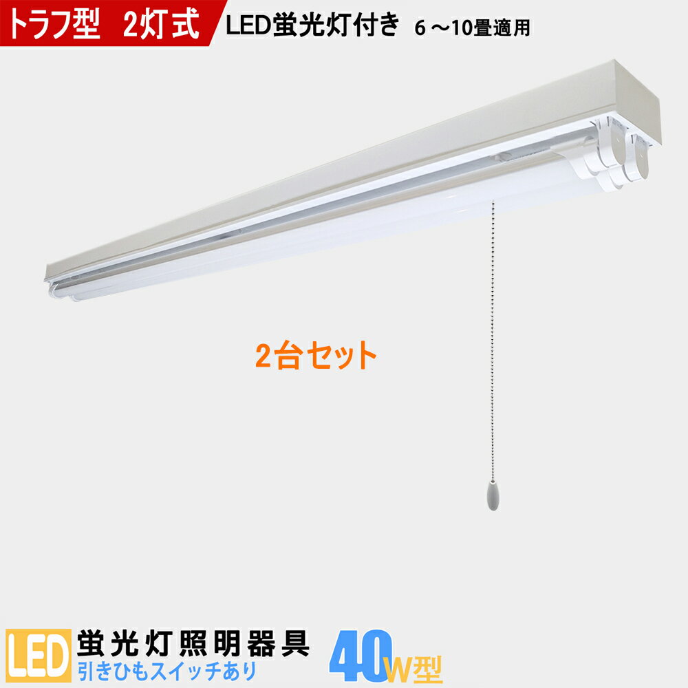 Rakuten - 【2台セット】【送料無料】LED蛍光灯器具40W型2灯式 トラフ型 引きひもスイッチあり LED蛍光灯付き LEDベースライト LED蛍光灯ベース照明 蛍光灯照明器具 天井照明