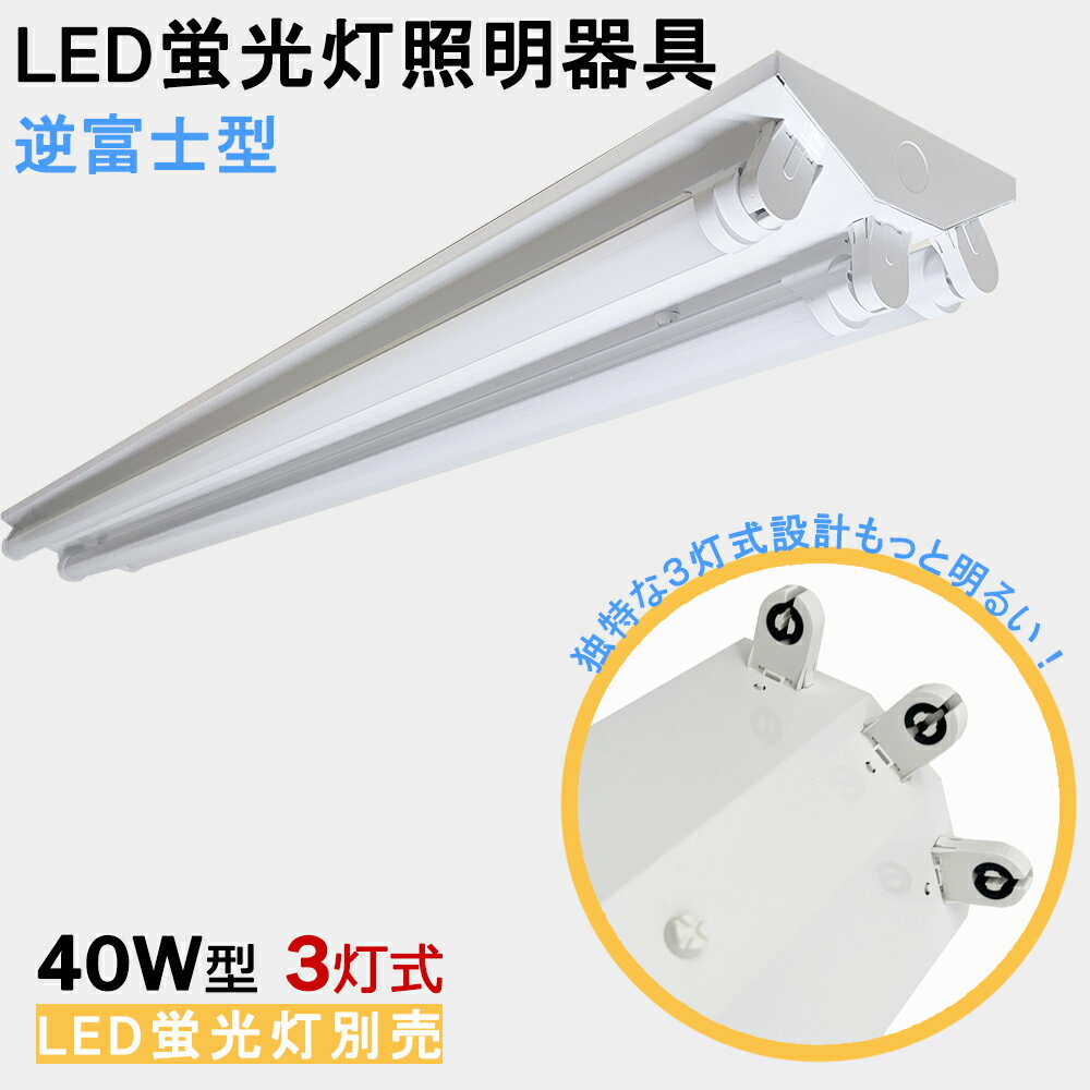 【送料無料】LED蛍光灯器具 逆富士型 40W型3灯式 LEDベースライト LED蛍光灯ベース照明 蛍光灯照明器具 天井照明