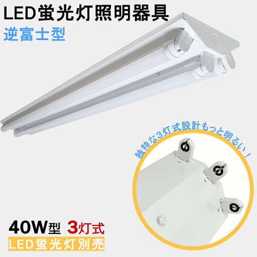 LED蛍光灯器具 逆富士型 40W型3灯式 LEDベースライト LED蛍光灯ベース照明 蛍光灯照明器具 天井照明 LED蛍光灯器具 逆富士型 40W型3灯式 LEDベースライト LED蛍光灯ベース照明 蛍光灯照明器具 天井照明