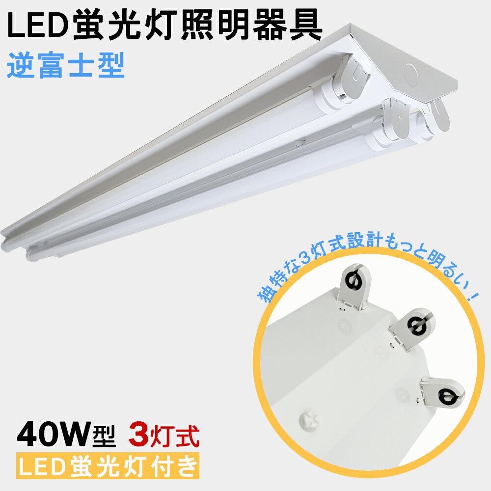 送料無料　LED蛍光灯器具　逆富士型　40W型3灯式　LED蛍光灯付き　LEDベースライト LED蛍光灯ベース照明　蛍光灯照明器具　天井照明