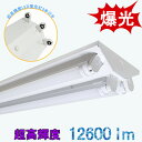 【送料無料 爆光12600lm!】LEDベースライト LED蛍光灯照明器具 逆富士 40W型3灯式 超高輝度 LED蛍光灯3本付き 昼光色 LEDベースライト ...