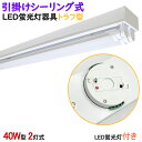 【送料無料】シーリングライト 引掛シーリング式LED蛍光灯器具 トラフ型 LED蛍光灯付き 40W型2灯式 シーリングライト LEDベースライト 蛍光灯照明器具...
