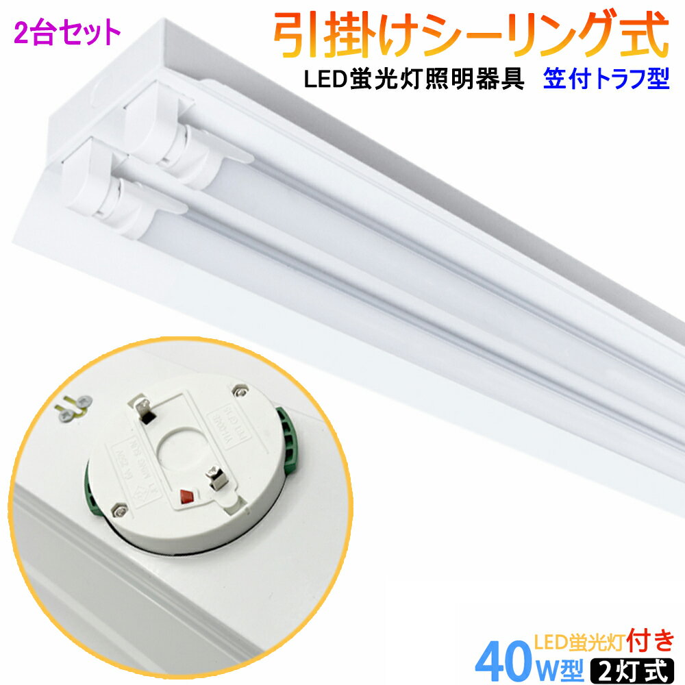樂天商城 - 【2台セット 】【送料無料 】シーリングライト LED蛍光灯器具 LED蛍光灯付き 引掛シーリング式 笠付トラフ型 40W型2灯式 LEDベースライト 蛍光灯照明器具 LED蛍光灯ベース照明