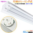 【10台セット送料無料 】シーリングライト 引掛シーリング式 LED蛍光灯器具 笠付トラフ型 40W型2灯式 LED蛍光灯付き LEDベースライト 蛍光灯照明器...