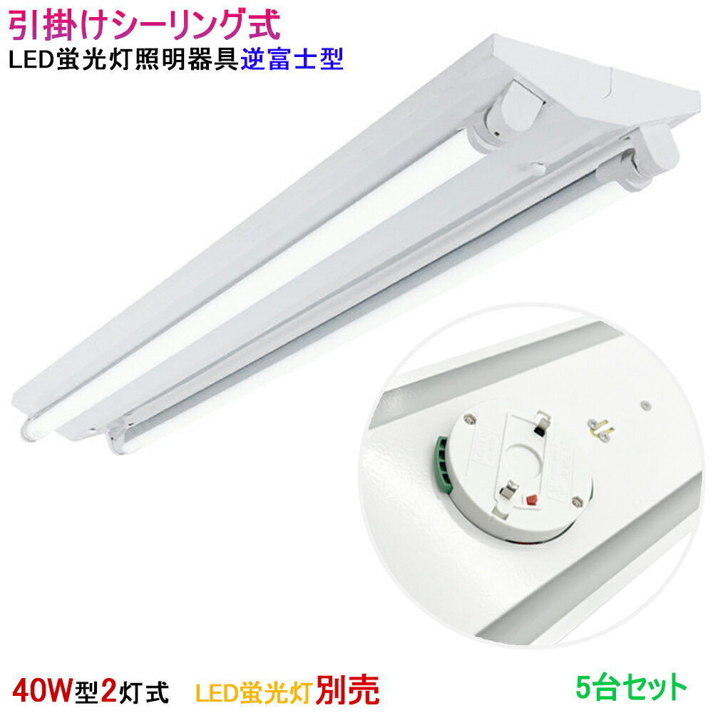 【5台セット】【送料無料 】シーリングライト LED蛍光灯器具 器具のみ　引掛シーリング式 逆富士型 40W型2灯式　LEDベースライト 蛍光灯照明器具 LED蛍光灯ベース照明 天井照明 引掛けシーリングライト