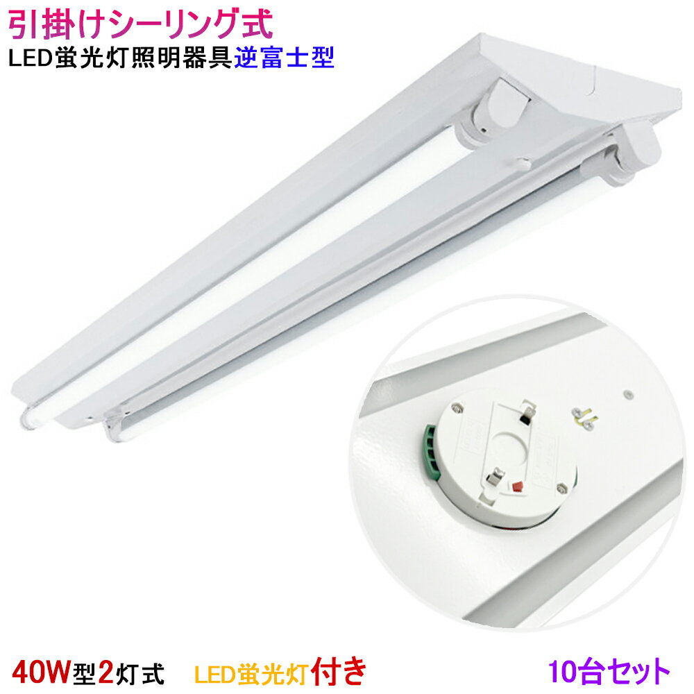 Rakuten - 【10台セット】【送料無料 】シーリングライト LED蛍光灯器具 逆富士型 LED蛍光灯付き 引掛シーリング式 40W型2灯式　　　LEDベースライト 蛍光灯照明器具 LED蛍光灯ベース照明 天井照明 引掛けシーリングライト