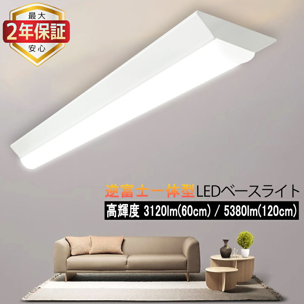 【最大2年保証★60cm/120cm可選★送料無料】LEDベースライト 20W形 40W形 逆富士型高輝度 3120lm 5380lm 器具一体型 蛍光灯器具 ...