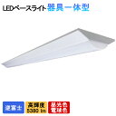 【送料無料】 ledベースライト40W 逆富士型 高輝度5380lm 40W型2灯式以上の明るさ 器具一体型 蛍光灯器具 天井直付 照明器具 ベースライトled...